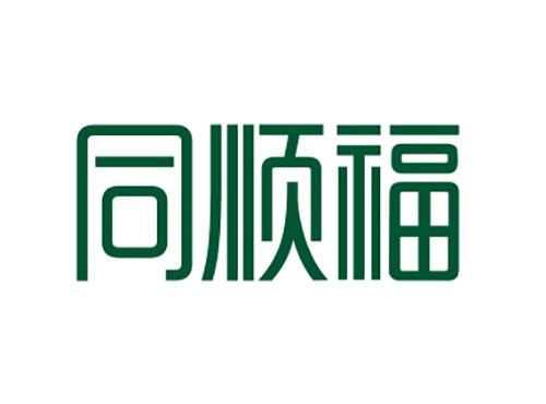 同顺福