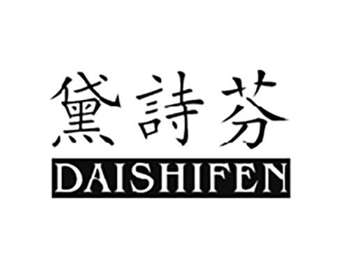 黛诗芬DAISHIFEN