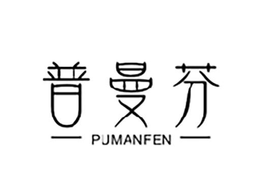 普曼芬PUMANFEN