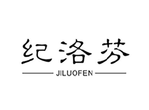 纪洛芬JILUOFEN