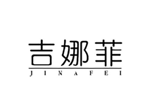 吉娜菲JIANAFEI