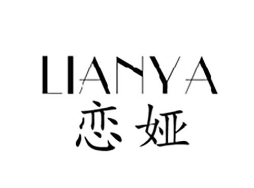 恋娅LIANYA