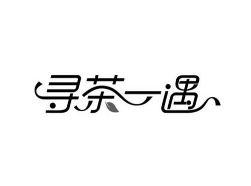 寻茶一遇