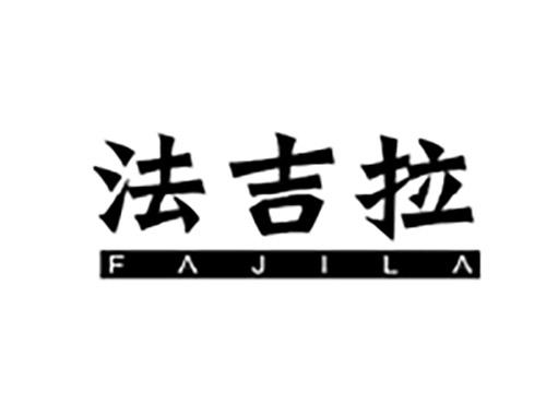 法吉拉FAJILA