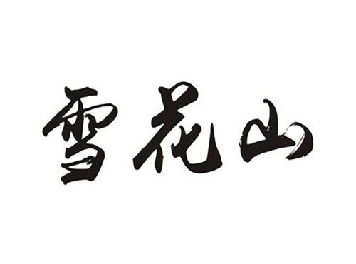 雪花山