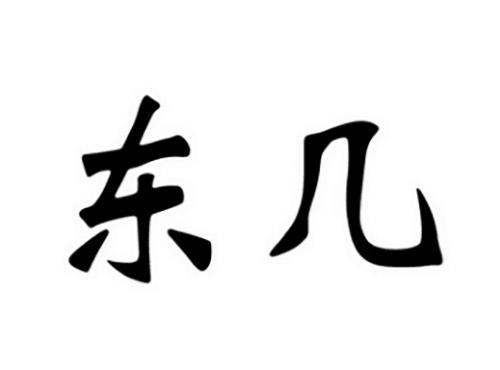 东几