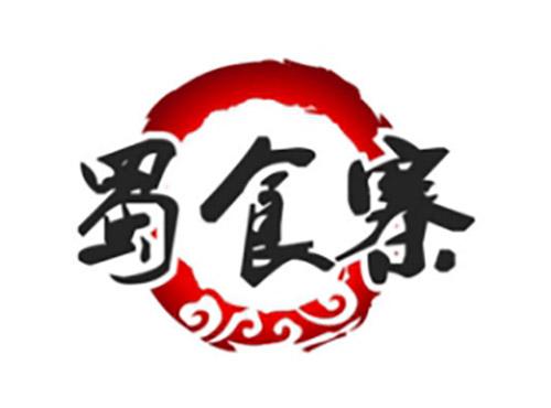 蜀食寨