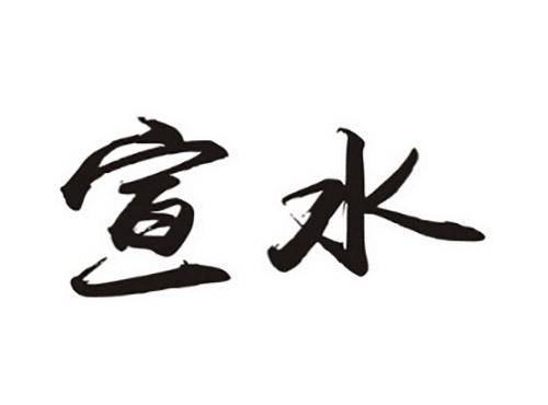 宣水