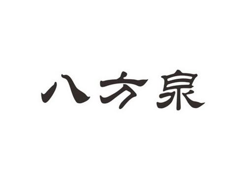 八方泉