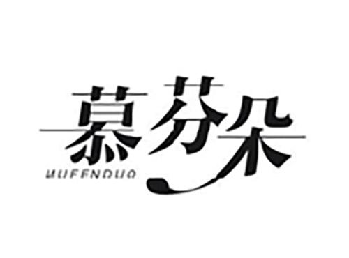 慕芬朵MUFENDUO