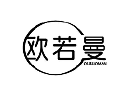 欧若曼OURUOMAN