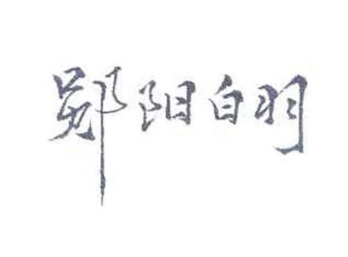 郧阳白羽
