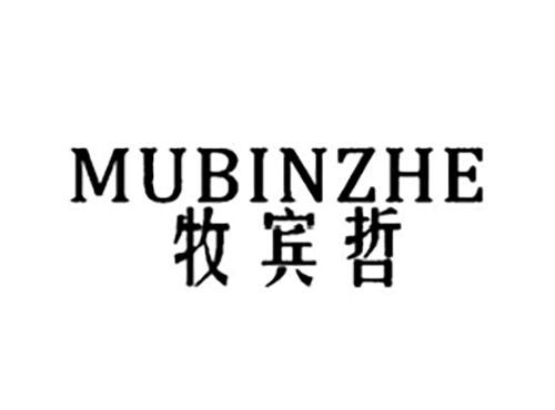 牧宾哲MUBINZHE