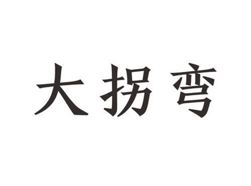 大拐弯