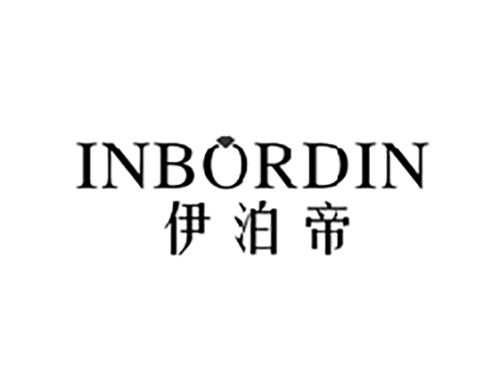 伊泊帝INBORDIN