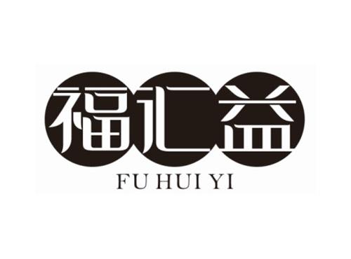 福汇益FUHUIYI