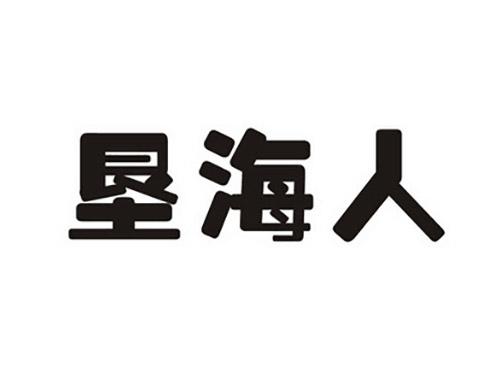 垦海人