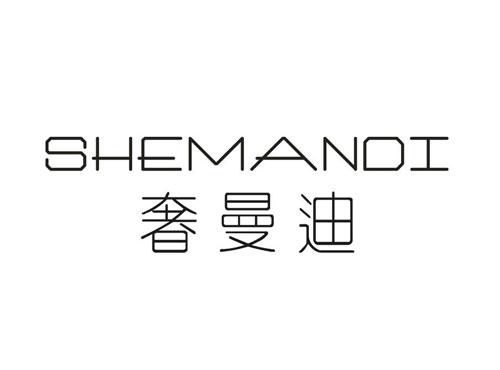 奢曼迪SHEMANDI