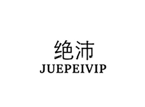 绝沛JUEPEIVIP