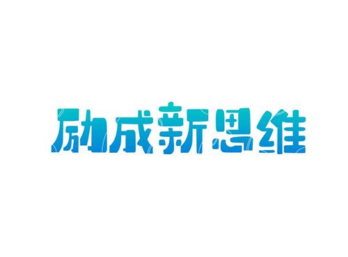 励成新思维