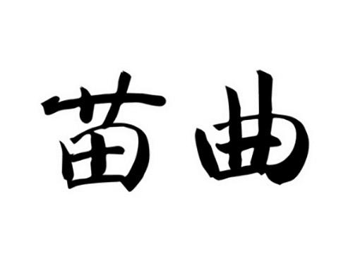 苗曲