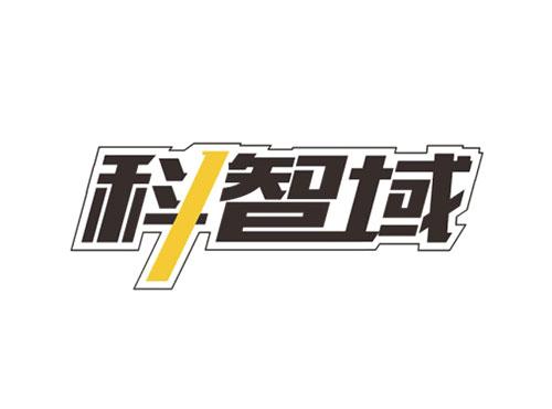 科智域