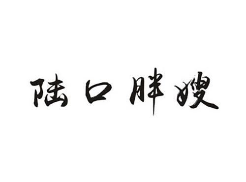 陆口胖嫂