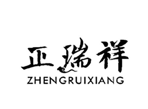 正瑞祥ZHENGRUIXIANG