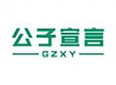 公子宣言