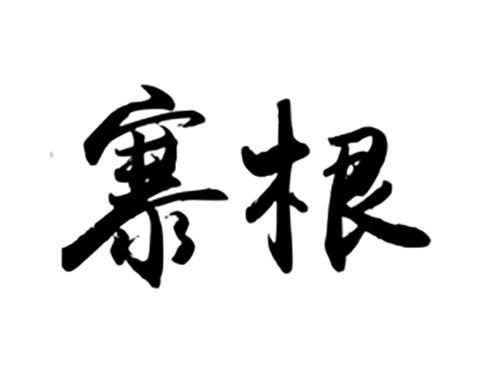 寨根