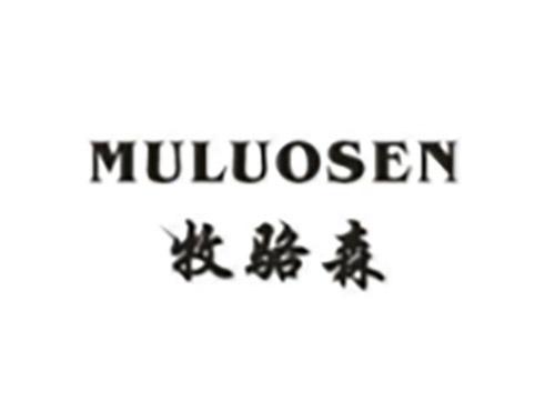 牧骆森MULUOSEN