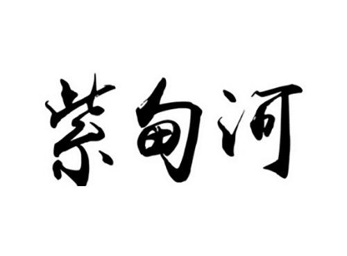 紫甸河