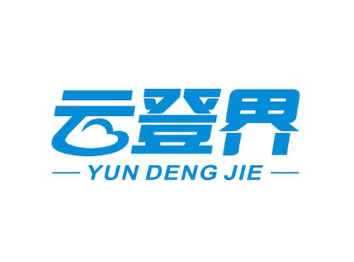 云登界YUNDENGJIE