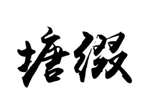 塘缀