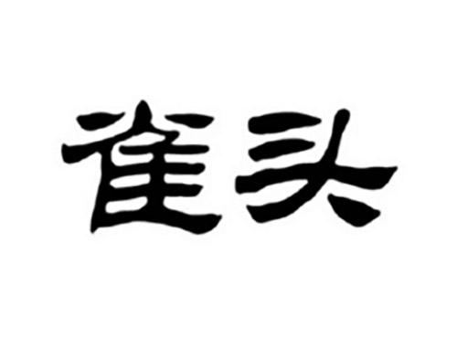 雀头