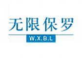 无限保罗