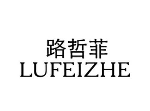 路哲菲LUFEIZHE