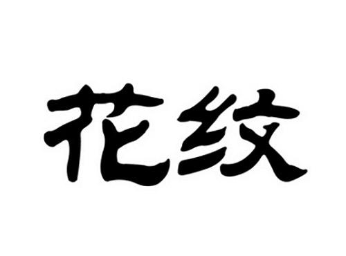 花纹