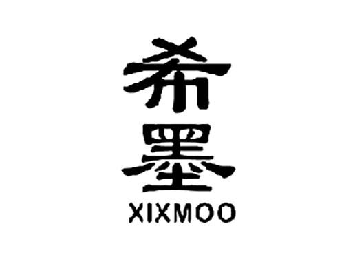 希墨XIXMOO