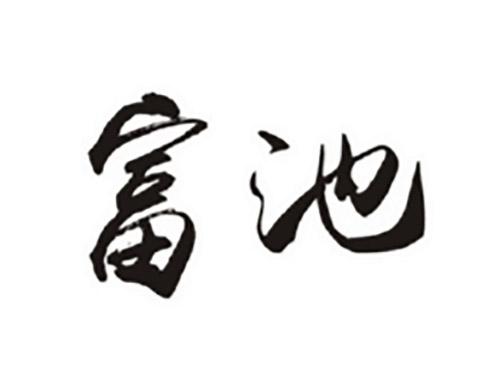 富池