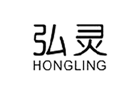 弘灵HONGLING