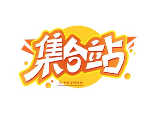 集合站JIHEZHAN