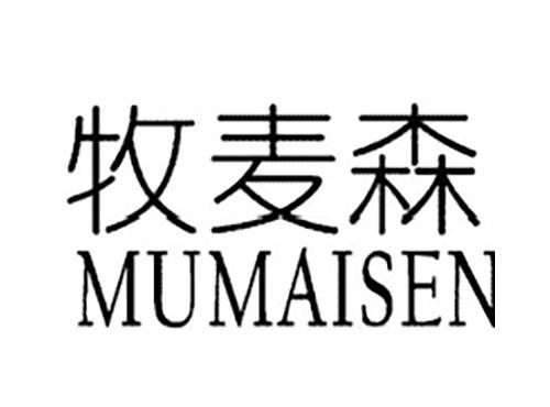 牧麦森MUMAISEN