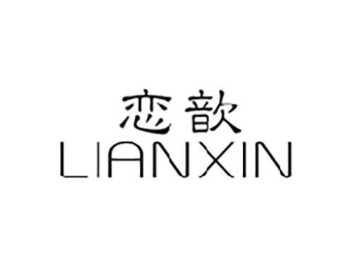 恋歆LIANXIN