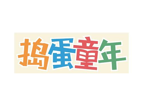 捣蛋童年