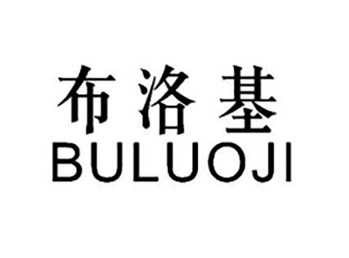 布洛基BULUOJI