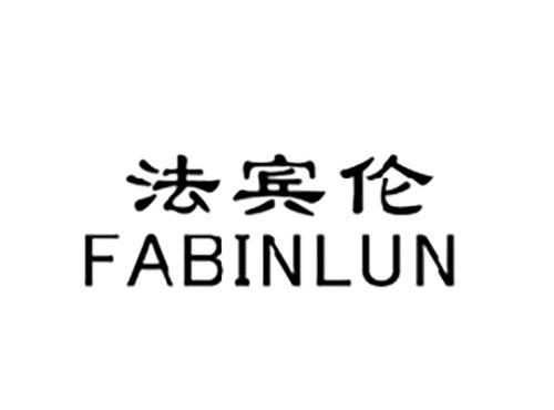 法宾伦FABINLUN