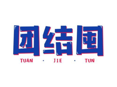 团结囤TUANJIETUN