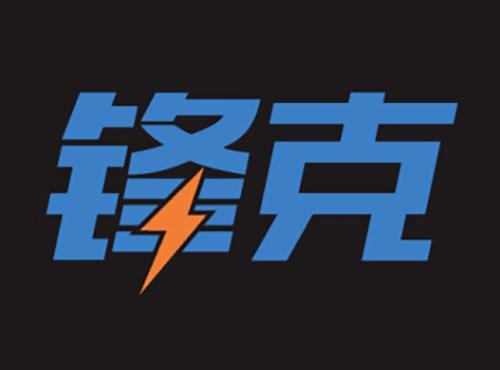 锋克