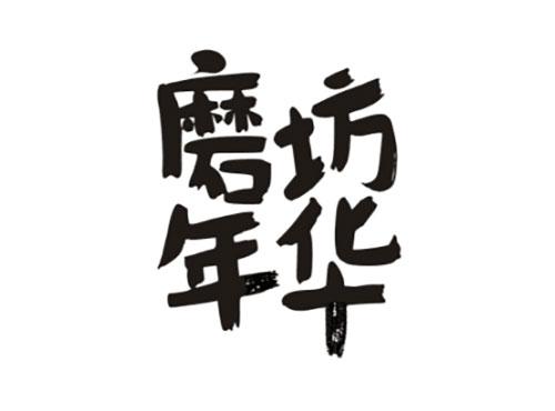 磨坊年华